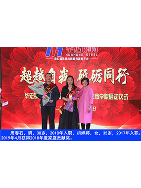 周春石，男，38歲，2018年入職，初婷婷，女，35歲，2017年入職。2019年4月獲得2018年