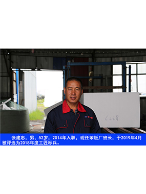 張建忠，男，52歲，2014年入職，現(xiàn)任苯板廠班長(zhǎng)，于2019年4月被評(píng)選為2018年度工匠標(biāo)兵。