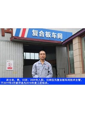 武士忠，男，33歲，2009年入職，現(xiàn)崗位為復(fù)合板車間技術(shù)主管，于2019年4月被評(píng)選為2018年度