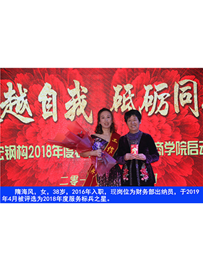隋海風(fēng)，女，38歲，2016年入職，現(xiàn)崗位為財(cái)務(wù)部出納員，于2019年4月被評(píng)選為2018年度服務(wù)標(biāo)