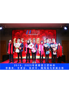 2019、2020年度**工匠標(biāo)兵，李春良，王孝全，張慶宇，隋海濤與家屬合影