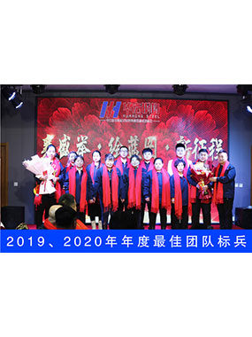 2019、2020年度**團隊標(biāo)兵